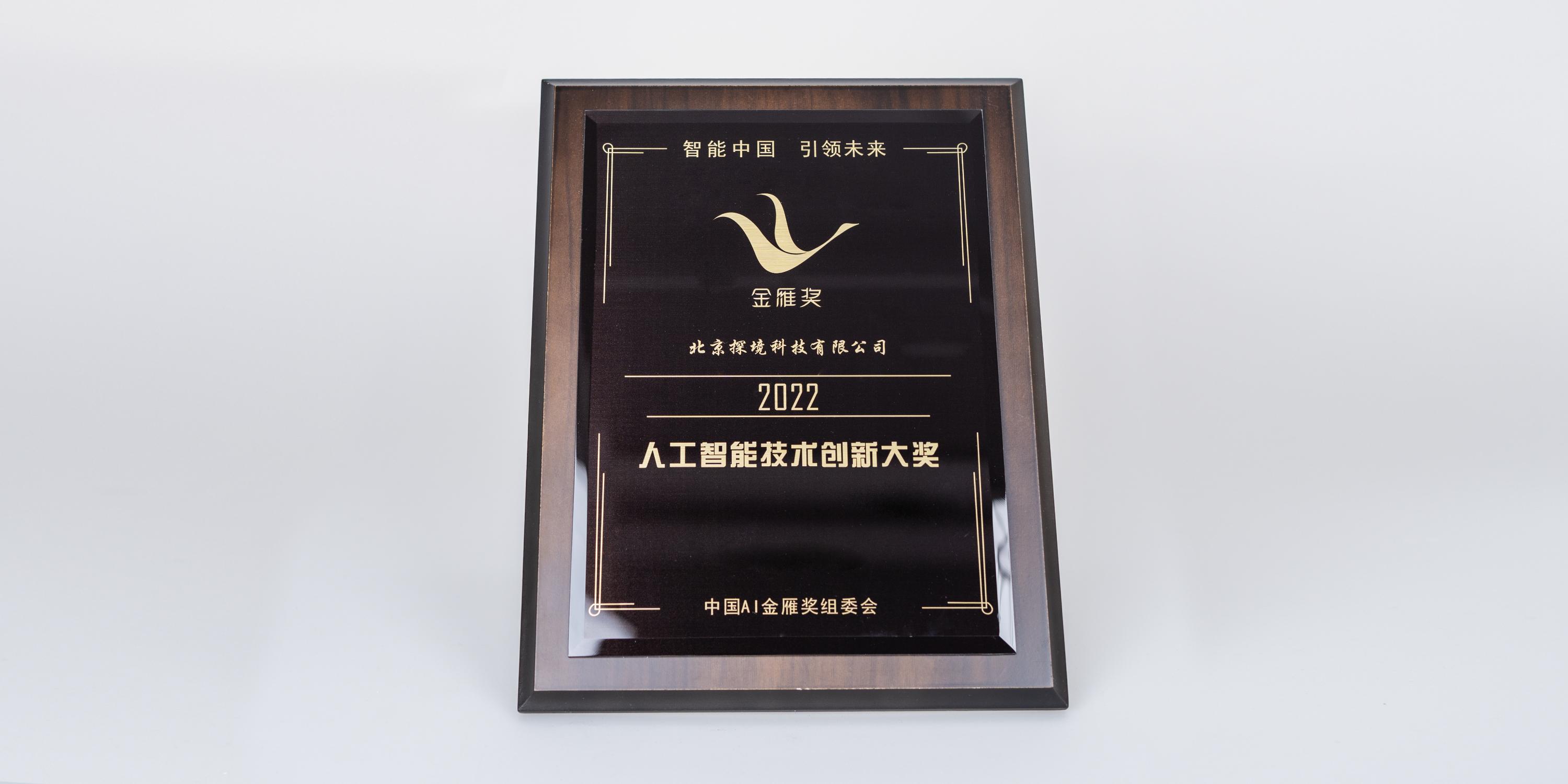 2022年人工智能技術創新獎